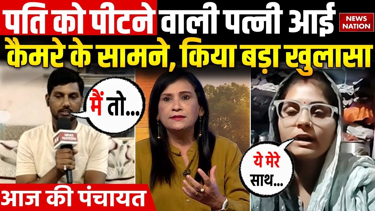 AAJ KI PANCHAYAT : पति को पीटने वाली महिला और पीड़ित पति ने News nation के कैमरे के सामने खोले राज