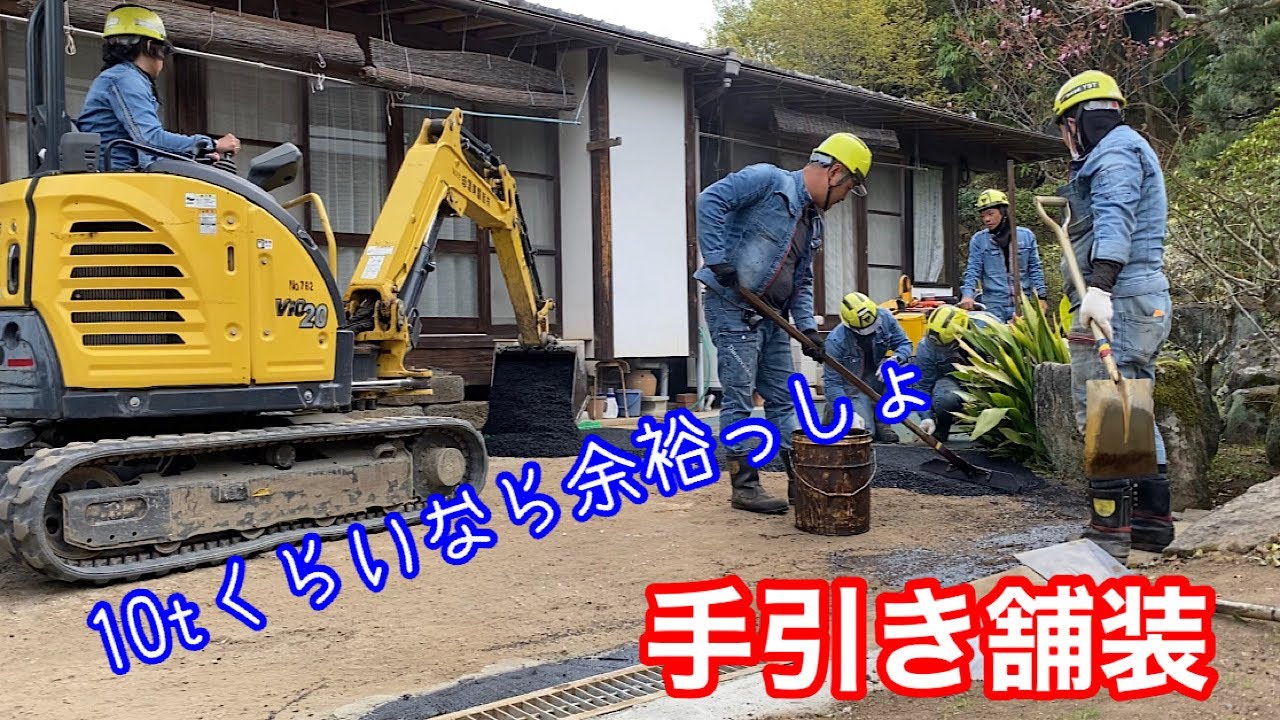 12t手引き舗装！【こんくらいなら余裕】