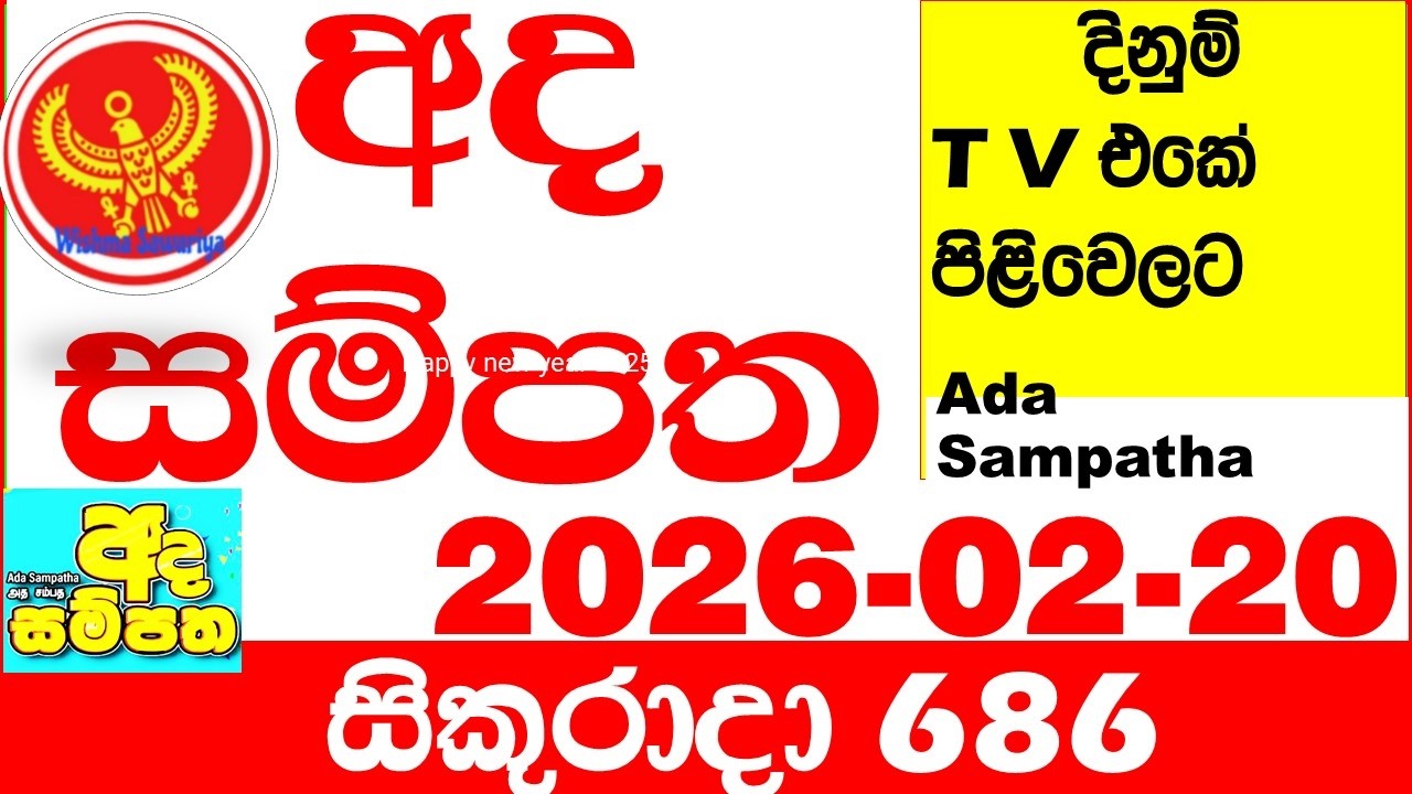 Ada Sampatha 686 2026.02.20 Today nlb Lottery Result අද සම්පත දිනුම් ප්&zwj;රතිඵල 0686 Lotherai