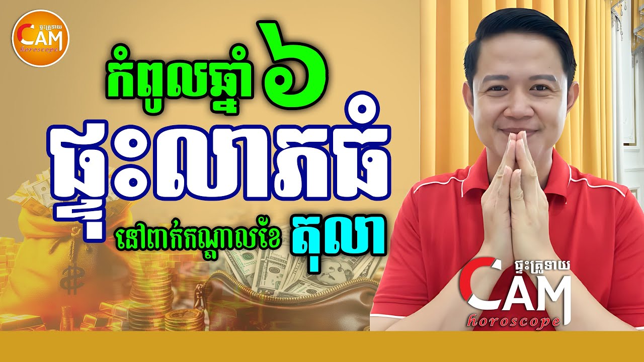កំពូលឆ្នាំទាំង៦ រាសីមហាហេង ផ្ទុះលាភធំ រាសីឡើងខ្លាំង 💥នៅពាក់កណ្តាលខែ​តុលានេះ | Khmer Horoscope Daily