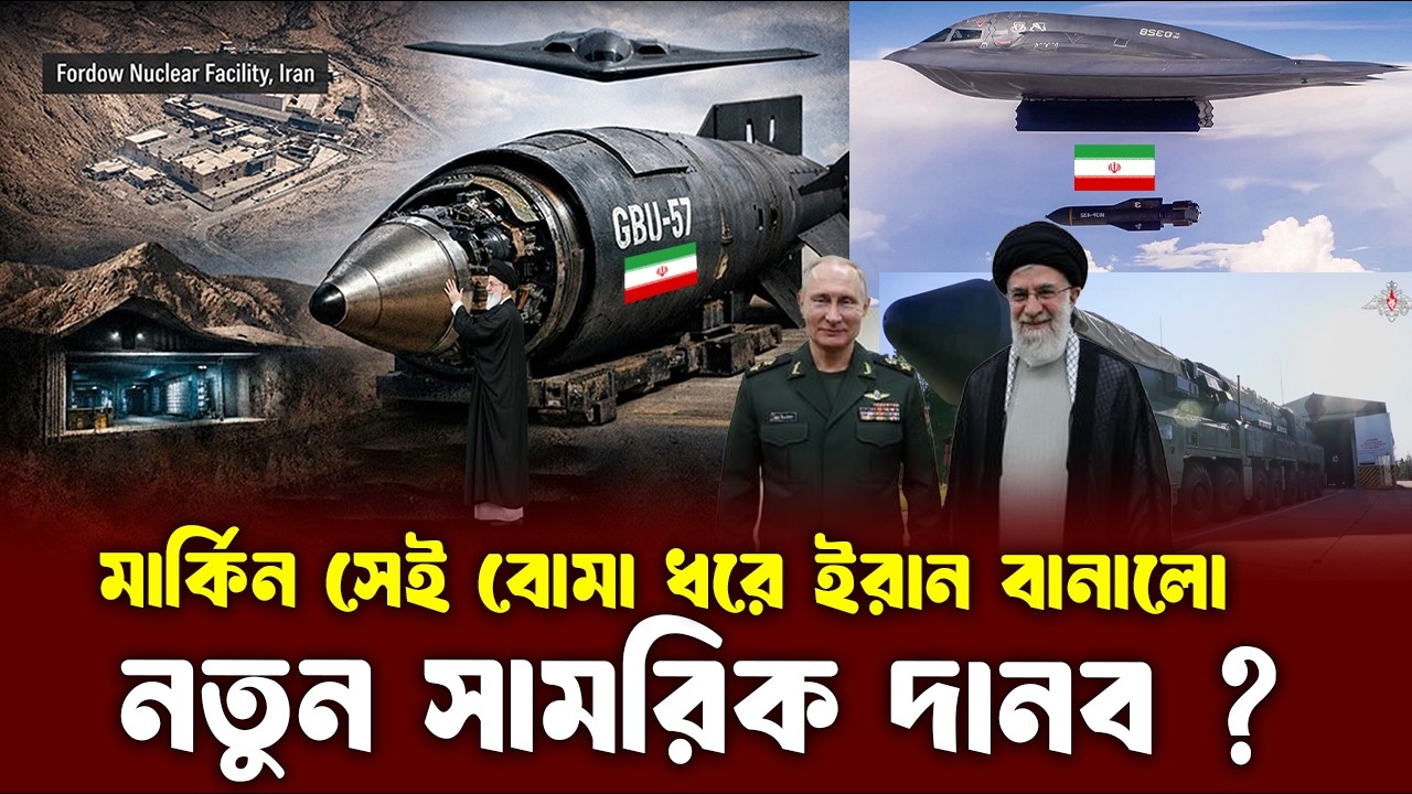 মার্কিন বোমায় বাজিমাত ইরানের! রাশিয়া দিল আরও ভয়াবহ প্রযুক্তি? 