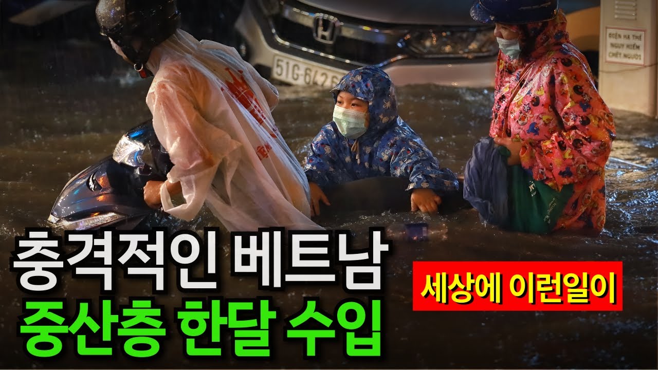 베트남 중산층 월급 70만원? 충격적인 소득 현황과 빈부격차의 숨겨진 진실 [공개]