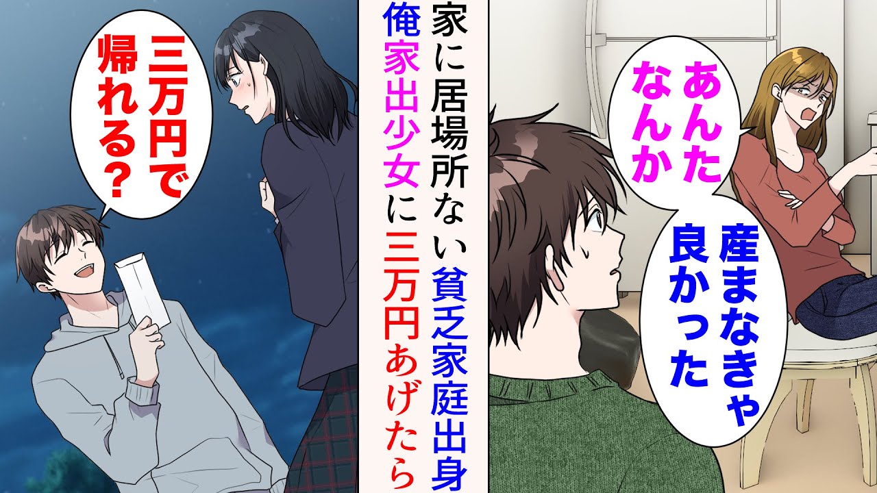 【漫画】家に居場所がない貧乏家庭出身の俺。高校生のある日、家出少女にお金をあげた「三万円で帰れる？」→高校卒業後、社会人として働いていると彼女が俺を訪ねてきた。実は大手社長令嬢で…【マンガ動画】