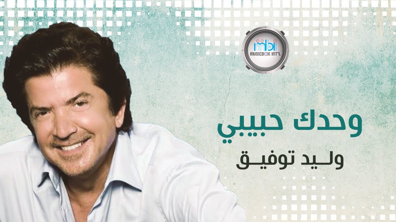 Walid Tawfik - Wahdak Habibi |  وليد توفيق - وحدك حبيبي