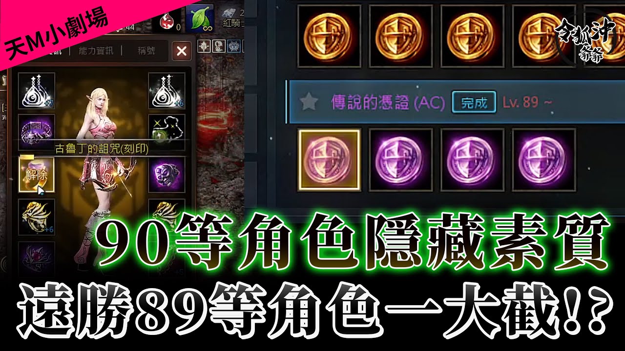 [令狐沖爺爺] 90等角色隱藏素質   遠勝89等角色一大截!?   [天堂M小劇場] [台服唯一自信成交台]  #リネージュM #리니지M #LineageM
