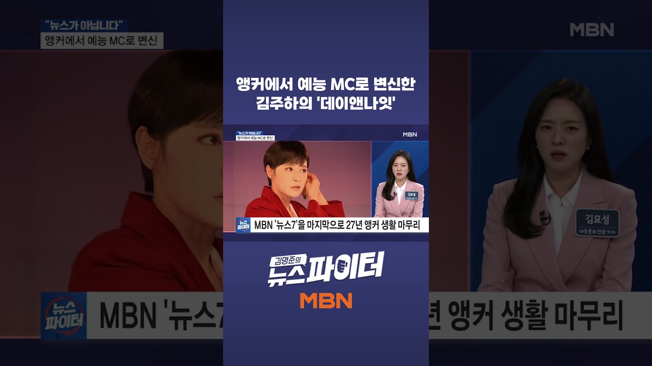 앵커에서 예능 MC로 변신한 김주하의 '데이앤나잇'