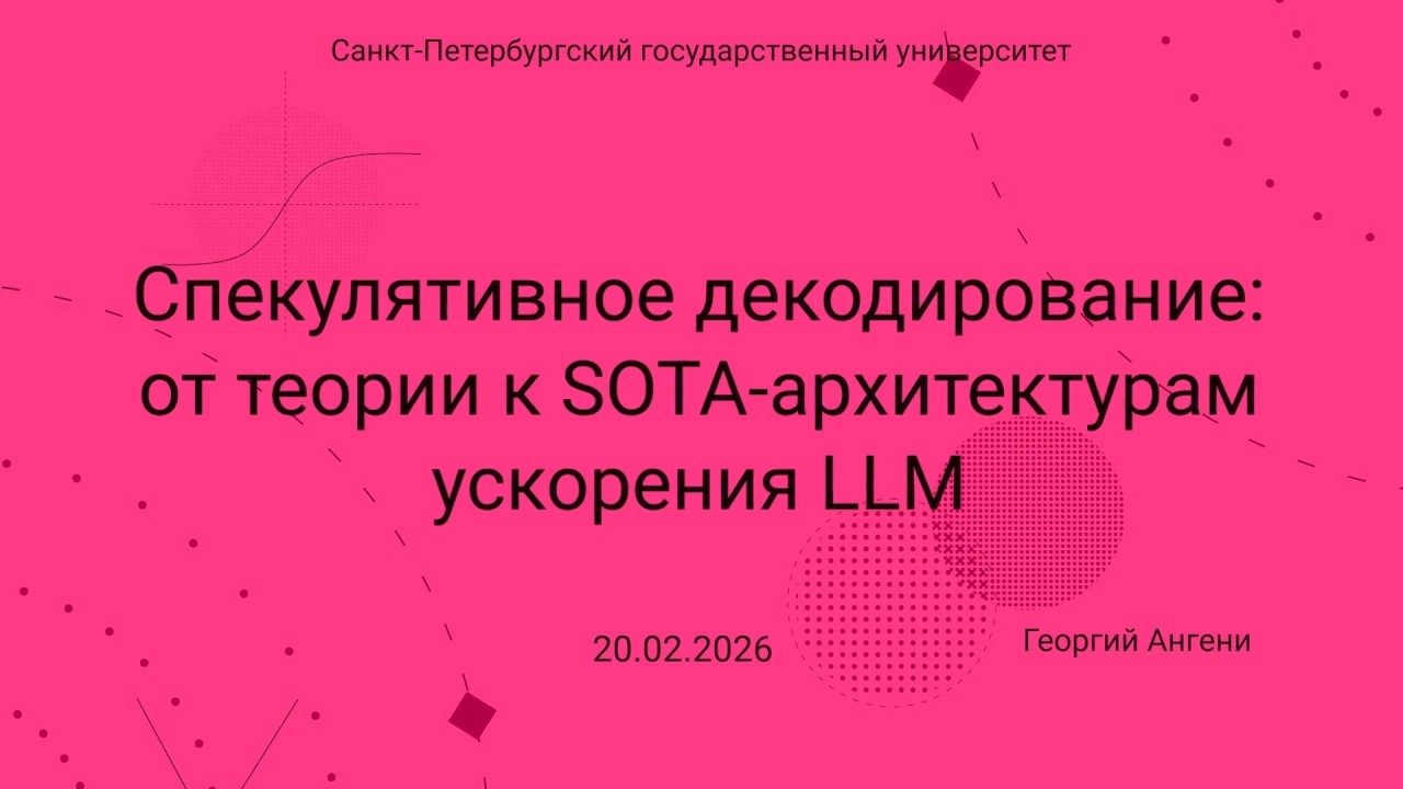 Семинар Markov Lab -- 2026.02.20 -- Спекулятивное декодирование