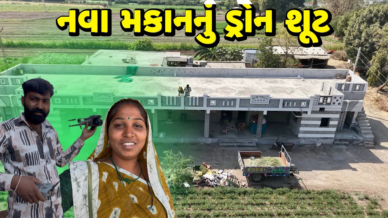 નવા મકાનનું ડ્રોન શૂટ 🫣 Nava Makan Nu Dron Shoot