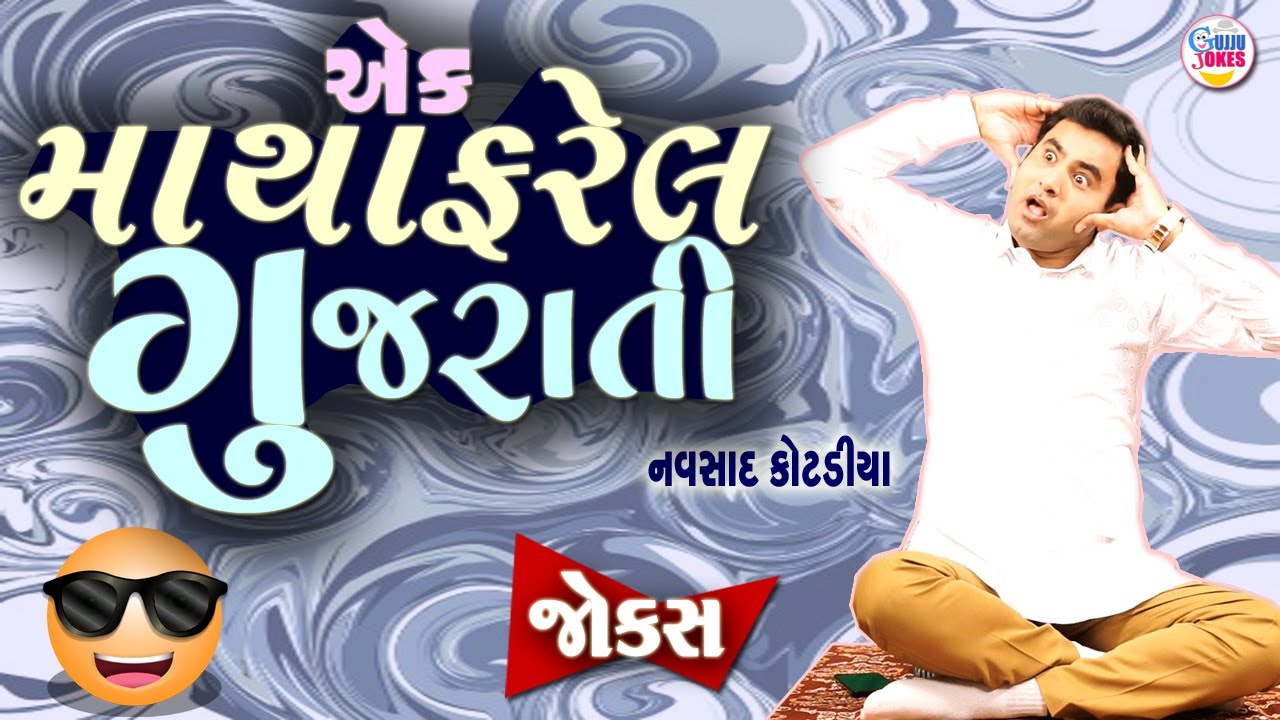 એક માથાફરેલ ગુજરાતી  | Navsad kotadiya comedy | New jokes | Gujarati Comedy new