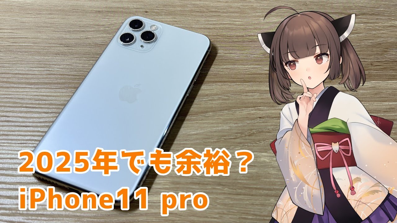 iPhone 11 Proは2025年でも余裕？？