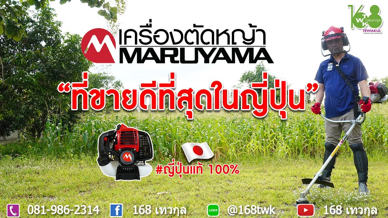 เครื่องตัดหญ้า Maruyama รุ่น BC361HT-RS รุ่นที่ขายดีที่สุดในญี่ปุ่น (9,390 บาท)