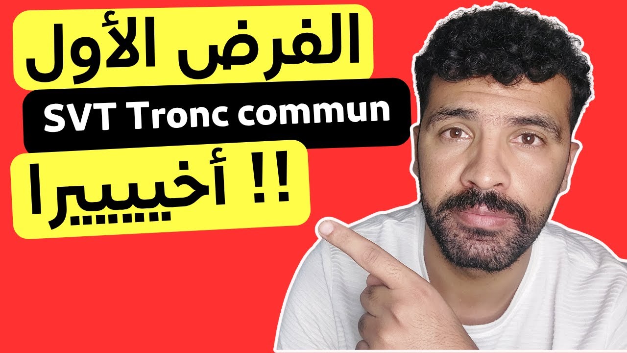 SVT Tronc Commun : Sortie &eacute;cologique + R&eacute;vision الفرض الأول 100%