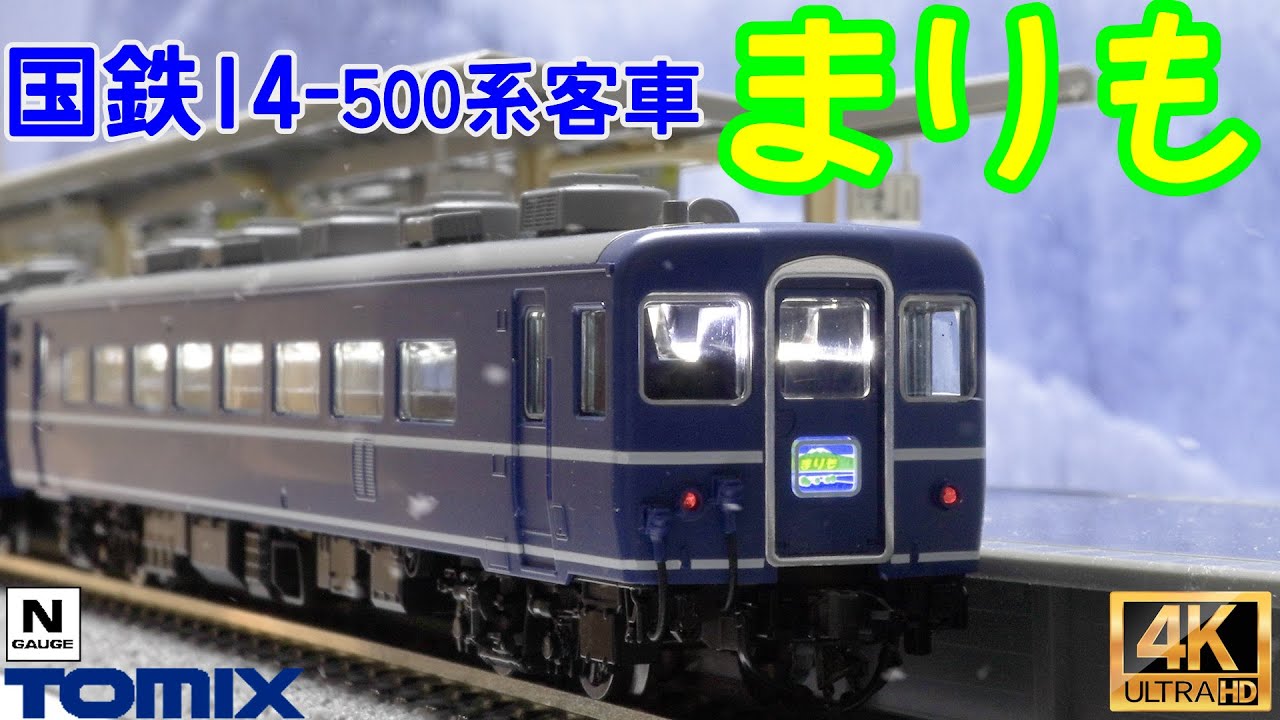 TOMIX  国鉄 14-500系客車(まりも)、国鉄 DD51-500形ディーゼル機関車(寒地型)の開封と走行【Nゲージ】【鉄道模型】