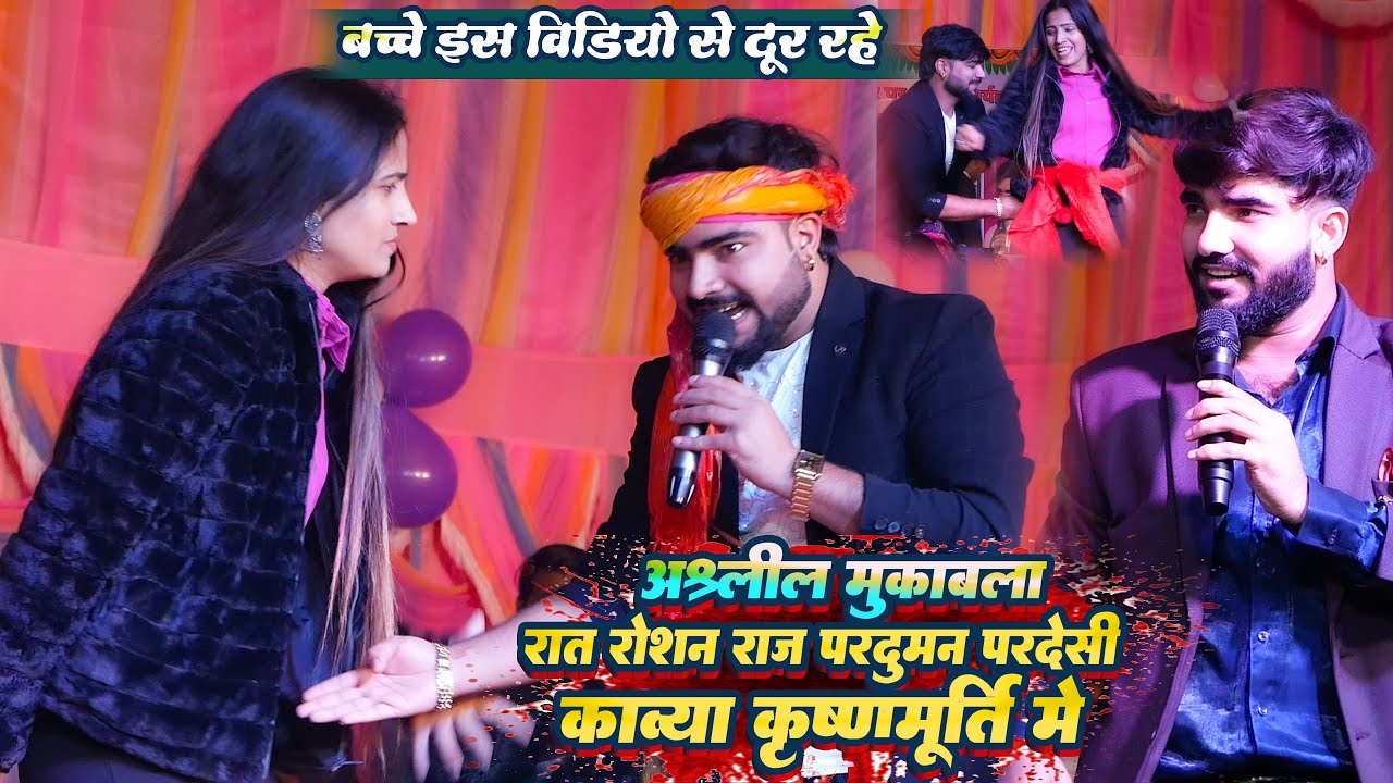 रात हुआ अश्लील मुकाबला रोशन राज परदुमन परदेशी काव्या कृष्णमूर्ति किये अश्लील हरकत || वायरल विडियो