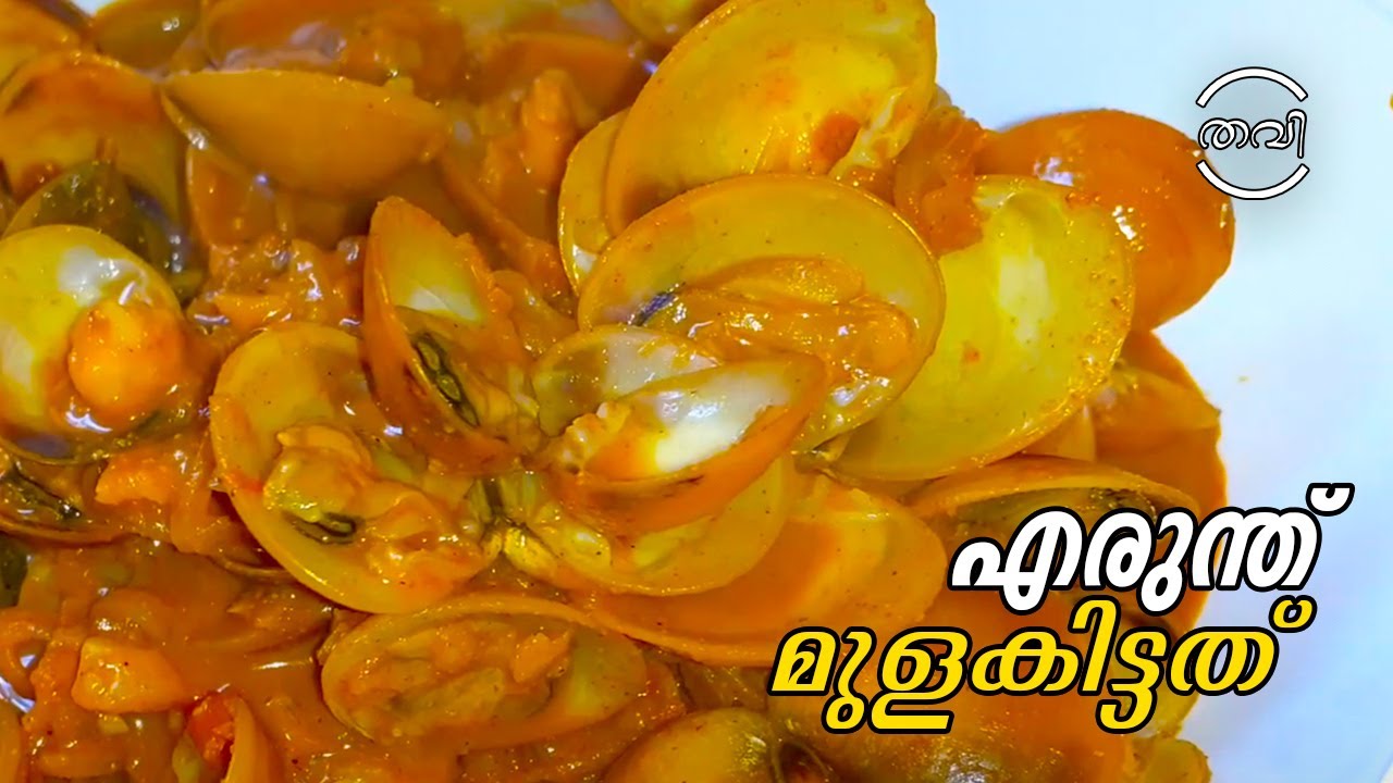 മുളകിട്ട എരുന്തു കറി / Mulakitta Erunthu curry / Kakka curry / Clam curry