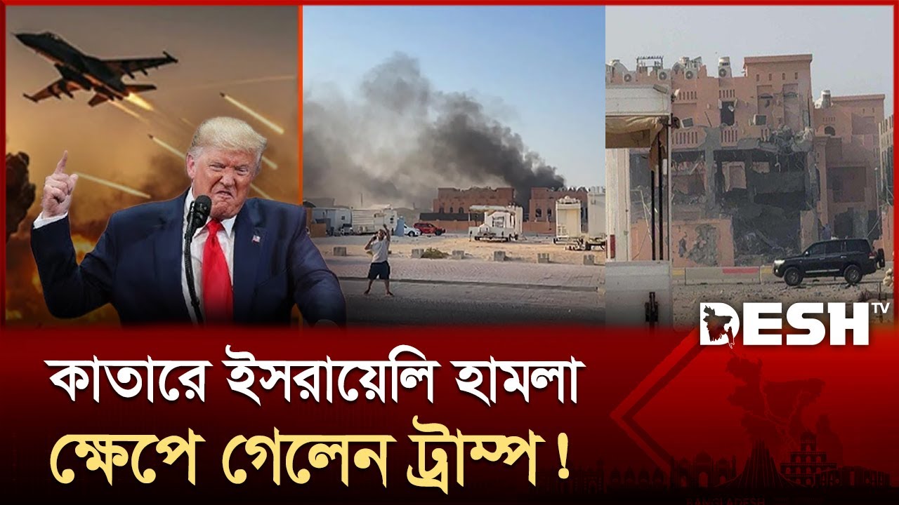 কাতারে হামলা চালিয়ে ৭ অক্টোবরের প্রতিশোধ, বিশ্বাসঘাতকতা করেছে ইসরায়েল! | Israel Attack | Desh TV