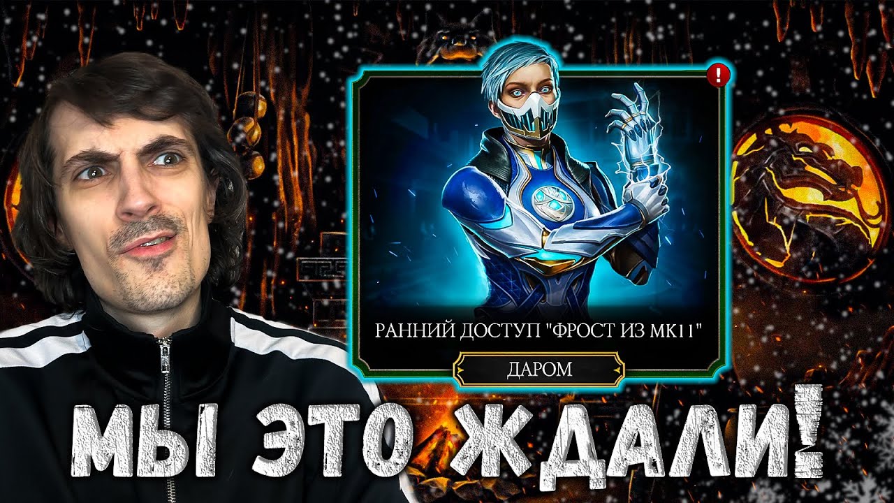 🥶 Ранний доступ ФРОСТ МК 11 &mdash; Новая Алмазная ИМБА в Mortal Kombat Mobile
