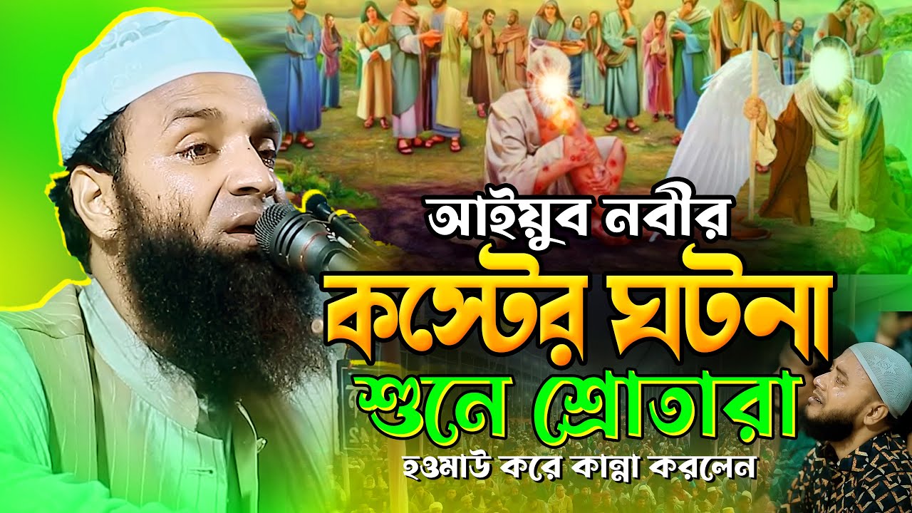 আইয়ুব নবীর ঘটনা শুনে শ্রোতারা হাউমাউ করে কাঁদলো । আব্দুল খালেক শরিয়তপুরী । Abdul Khalek soriyotpuri