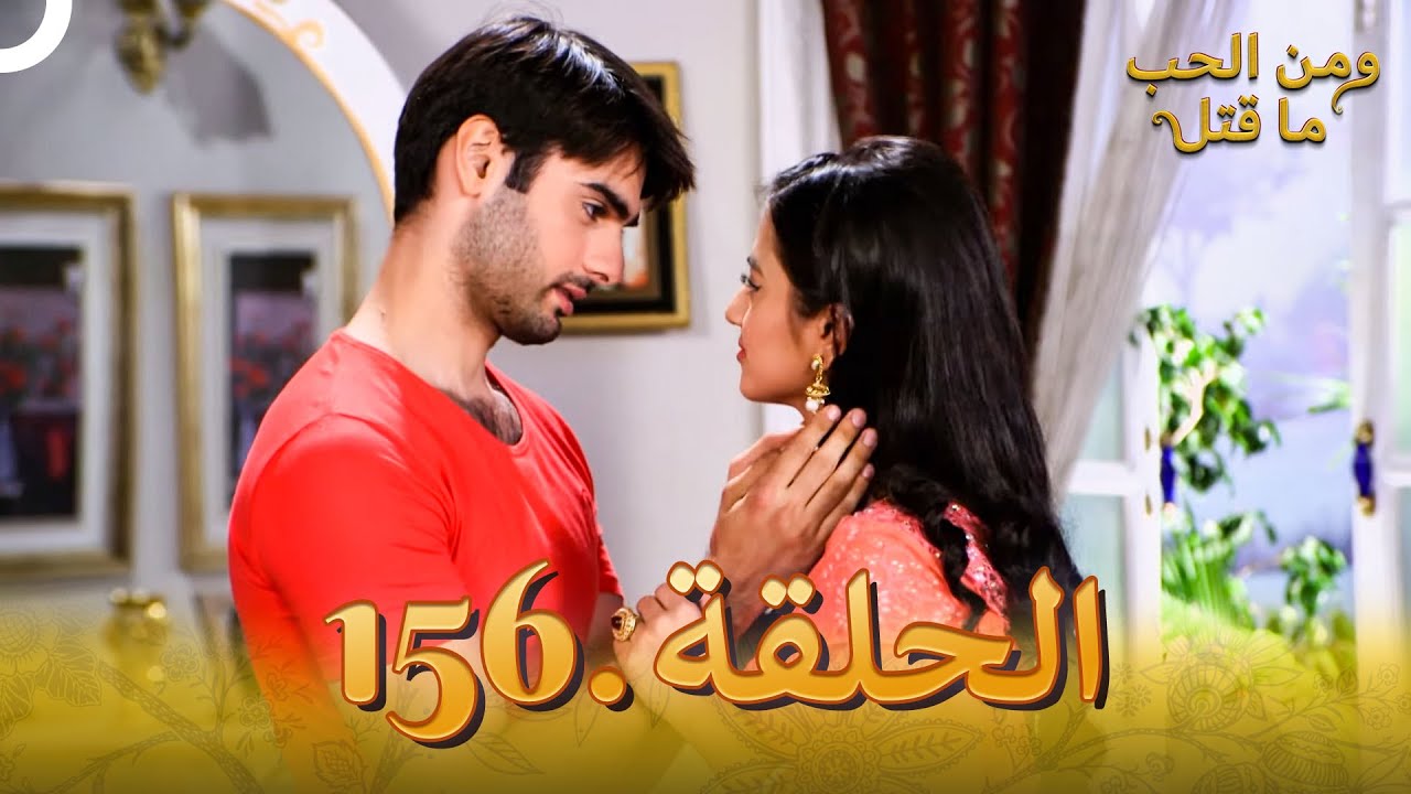 156 مسلسل هندي ومن الحب ما قتل الحلقة