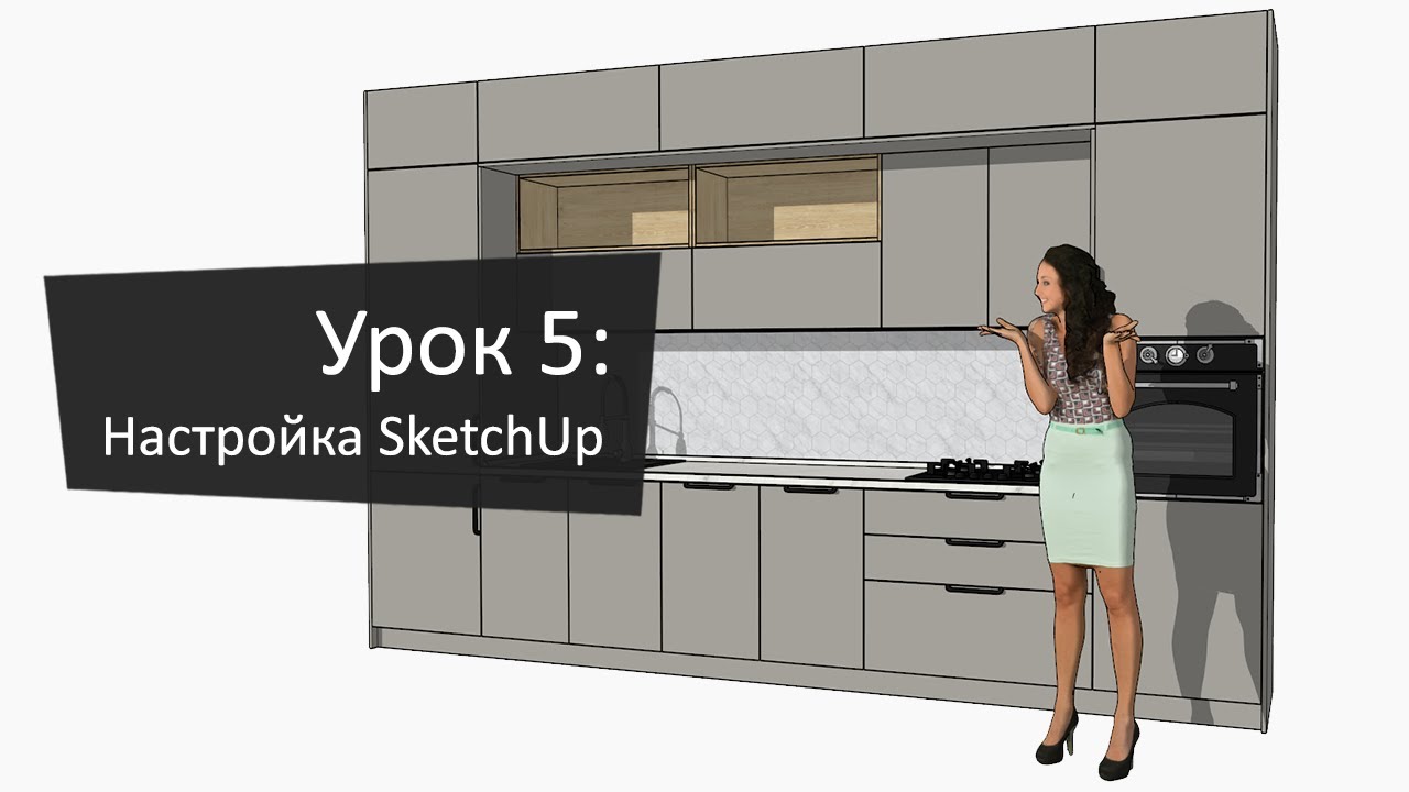 Урок 5: Настройка SketchUp для EasyKitchen | Lesson 5: Setting up SketchUp for EasyKitchen