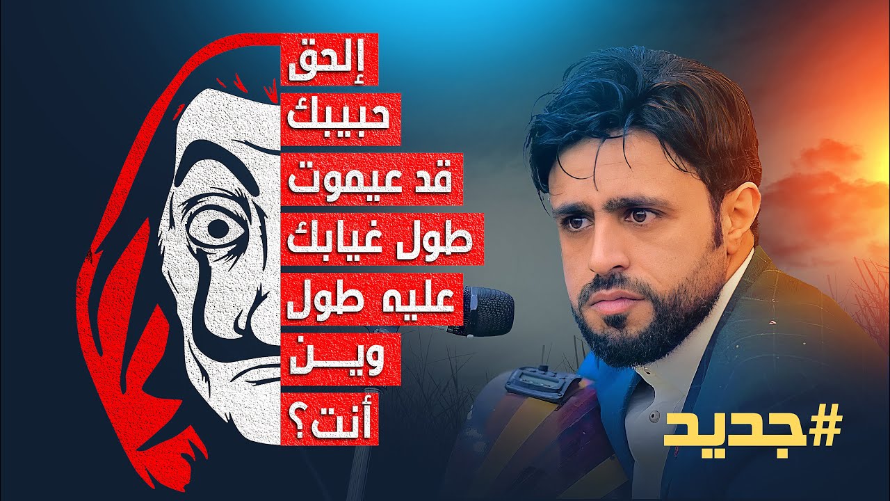 جديد2022 | الفنان صلاح الاخفش | قلبي قد شاموت !؟ |