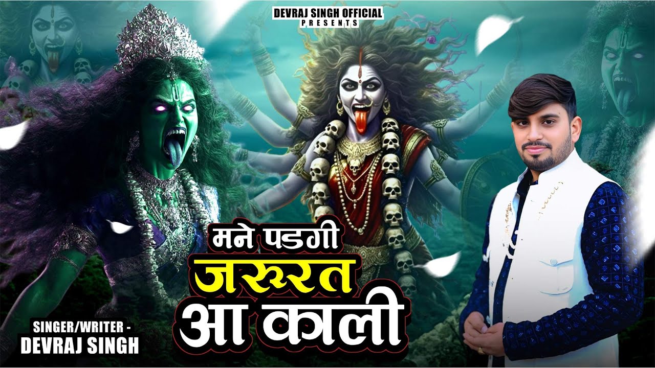 मैंने पड़गी जरूरत आ काली || देवराज छाजपुर || माता काली भजन || Devraj Chhajpuriya