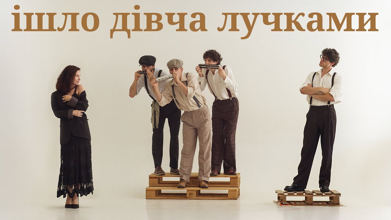 The Vusla - Ішло дівча лучками