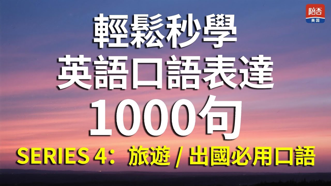 輕鬆秒學英語口語｜1000 句有問有答，練到自然開口說英語#英語口語#學英語#EnglishSpeaking#EnglishConversation#口語英語#LearnEnglish