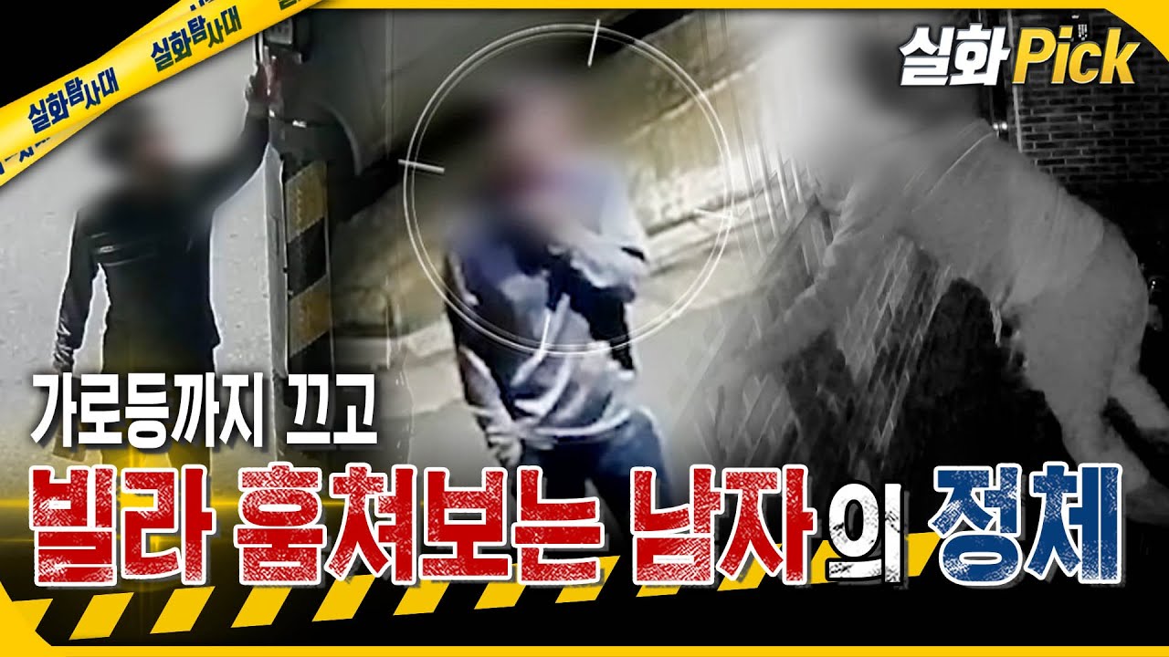 [실화Pick] 가로등까지 끄고 빌라 훔쳐보는 남자의 정체 #실화탐사대 #실화On MBC250904방송