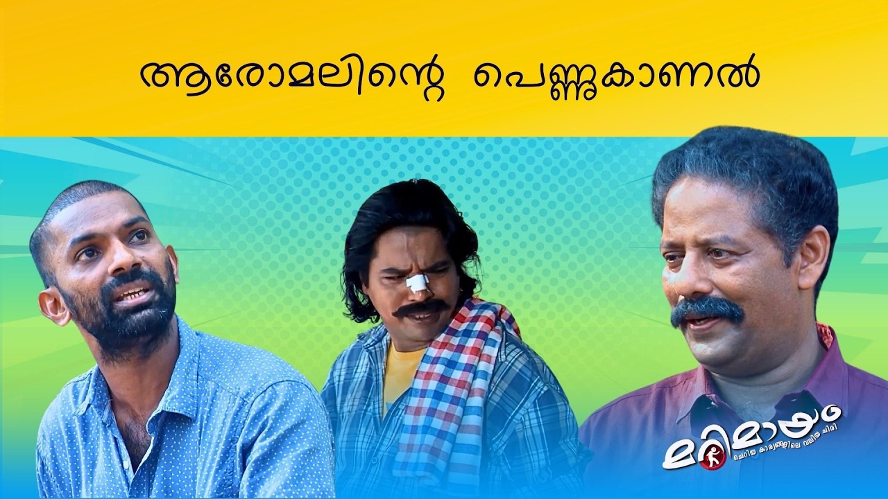 Marimayam | Best Comedy | Ep 743 | manoramaMAX