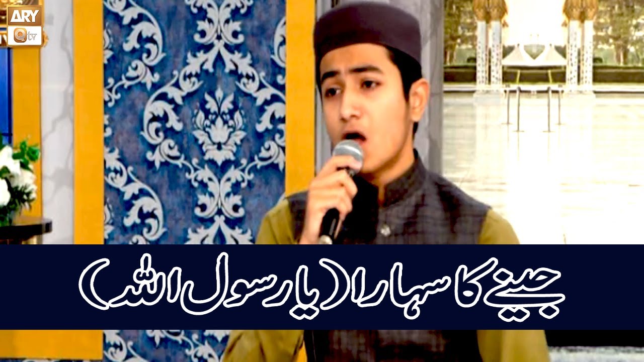 Jeenay Ka Sahara Ya Rasool ALLAH - Naat | Ghulam Mustafa #shaneramzan2023 #aryqtv