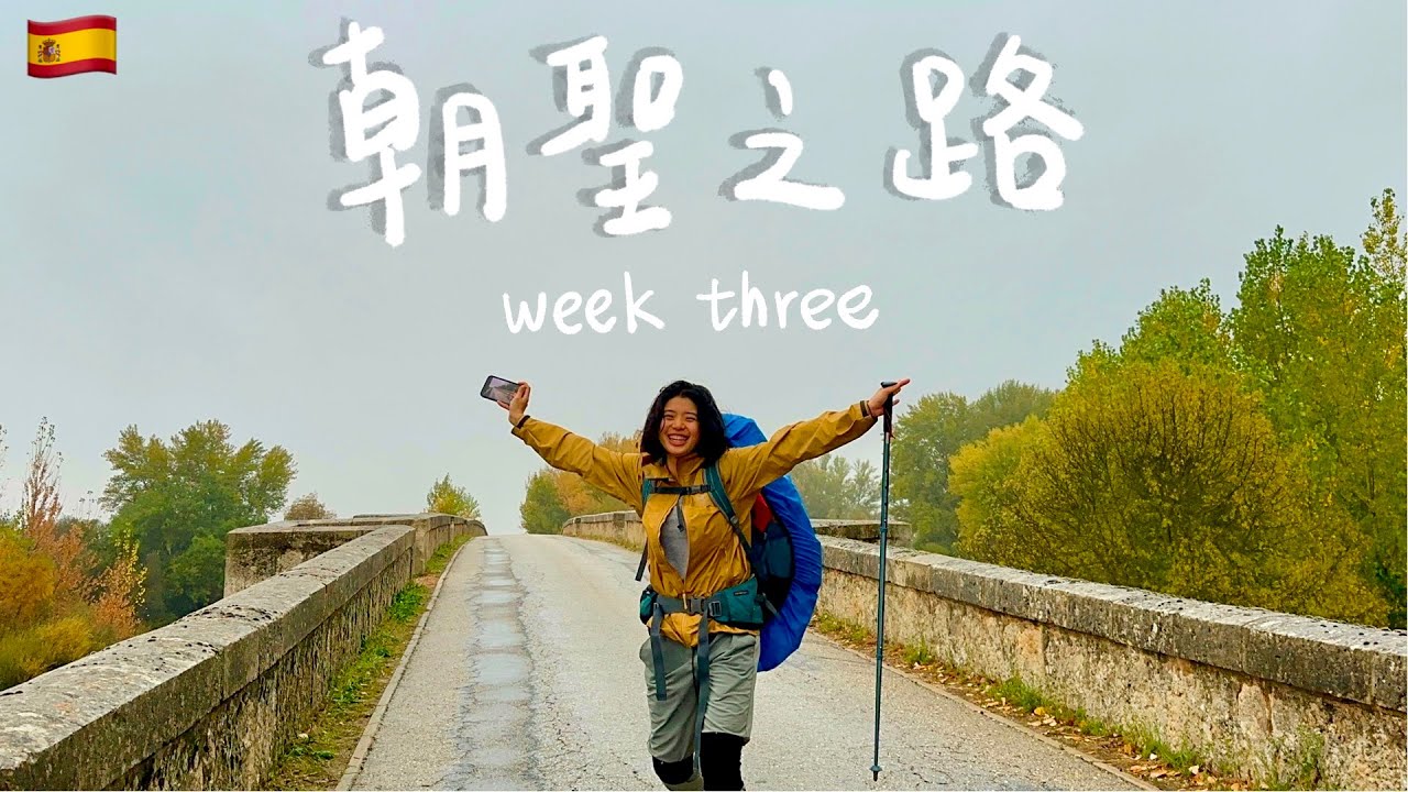 【西班牙朝聖之路week 3】進入沙漠荒蕪之地 又遇上強風暴雨？大家庭感情升溫🧡 (with English subtitles)