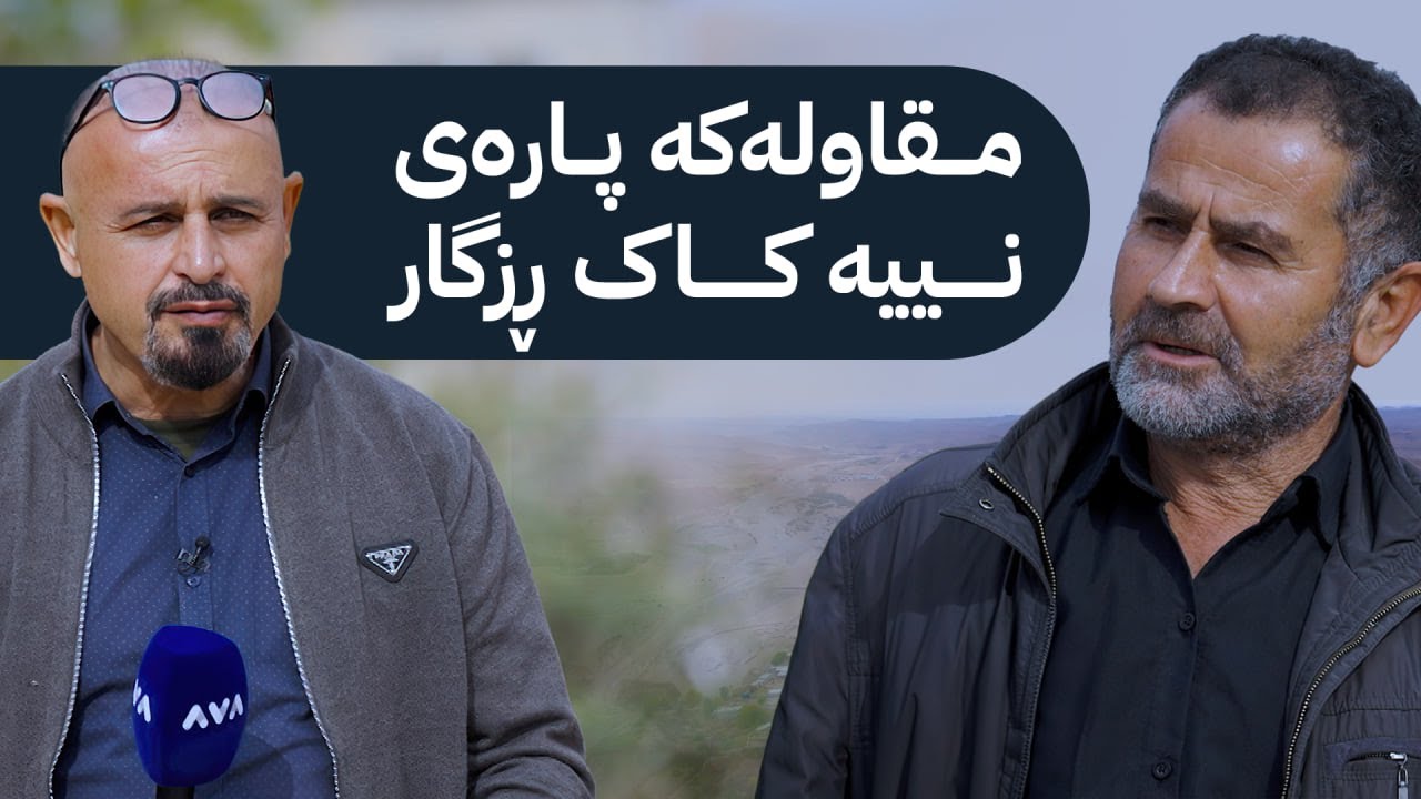 بە  رزگار بڵێن : کۆڵانەکانی 'گوندی حاجی وسوو' قیرتاو نەکراون و ڕزگار کۆچەر لەوێیە