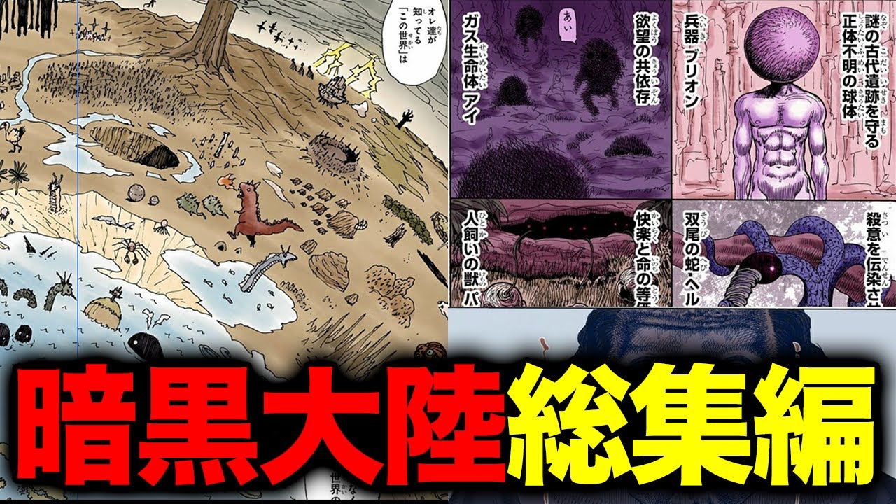 【総集編】これを見れば暗黒大陸の全てがわかる！全伏線・勢力・目的を一気に整理【ハンターハンター考察】