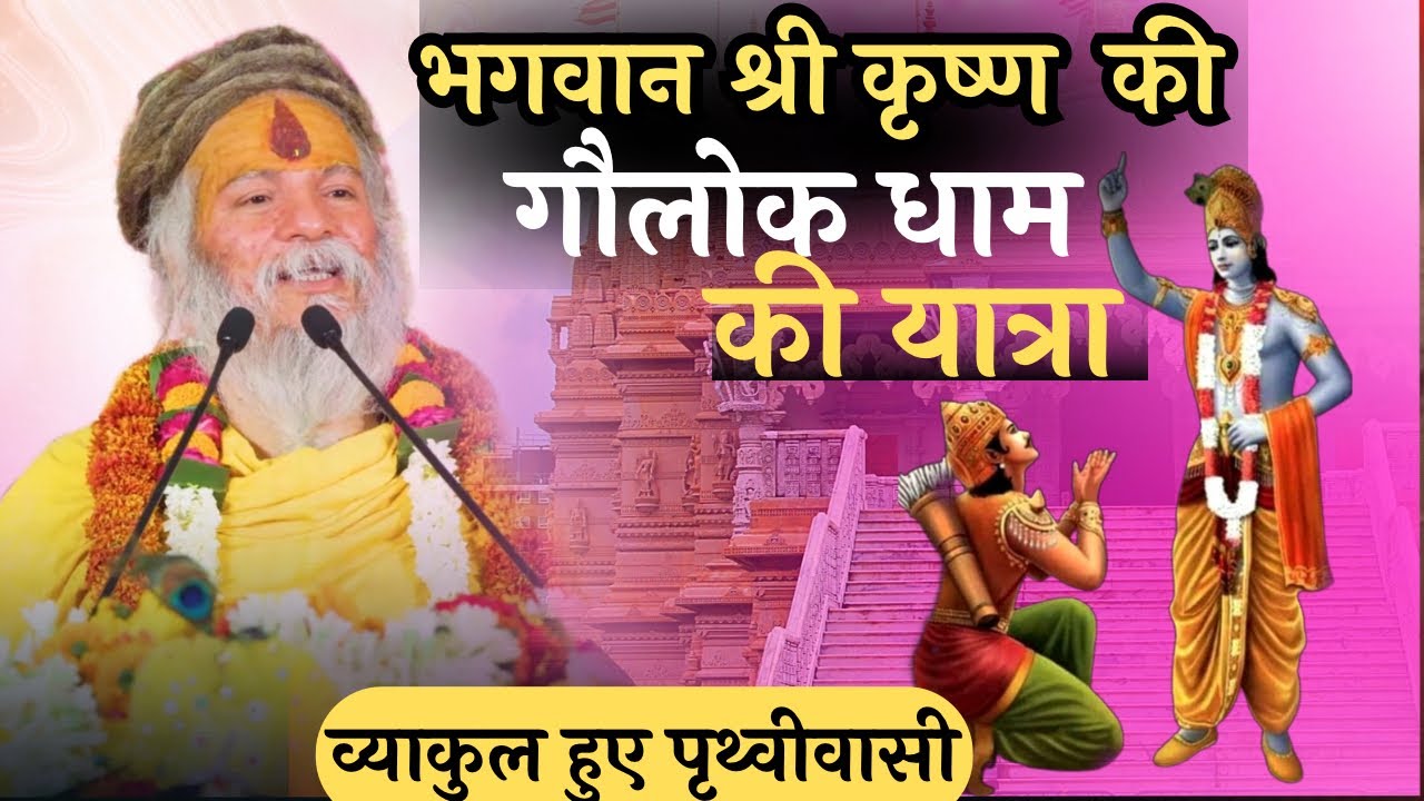 भगवान श्रीकृष्ण का गौलोक धाम प्रस्थान करना ;  पृथ्वी वासी हुए व्याकुल ।। ✨#srikrishnaleela