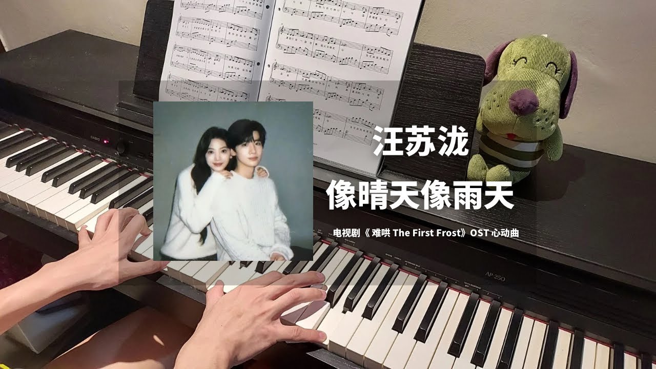 汪苏泷 - 像晴天像雨天 钢琴抒情版【难哄 The First Frost OST】心动曲Piano Cover | 钢琴谱 Piano Sheet