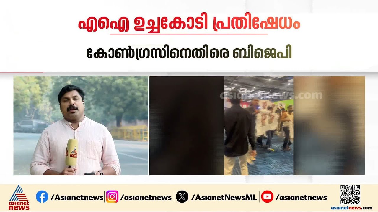 എഐ ഉച്ചകോടിയിലെ പ്രതിഷേധം; യൂത്ത് കോൺ​ഗ്രസുകാർക്കെതിരെ രാജ്യദ്രോഹ കുറ്റം ചുമത്തണമെന്ന് ബിജെപി