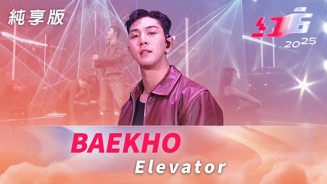 BAEKHO-Elevator【2025超級巨星紅白藝能大賞】純享版