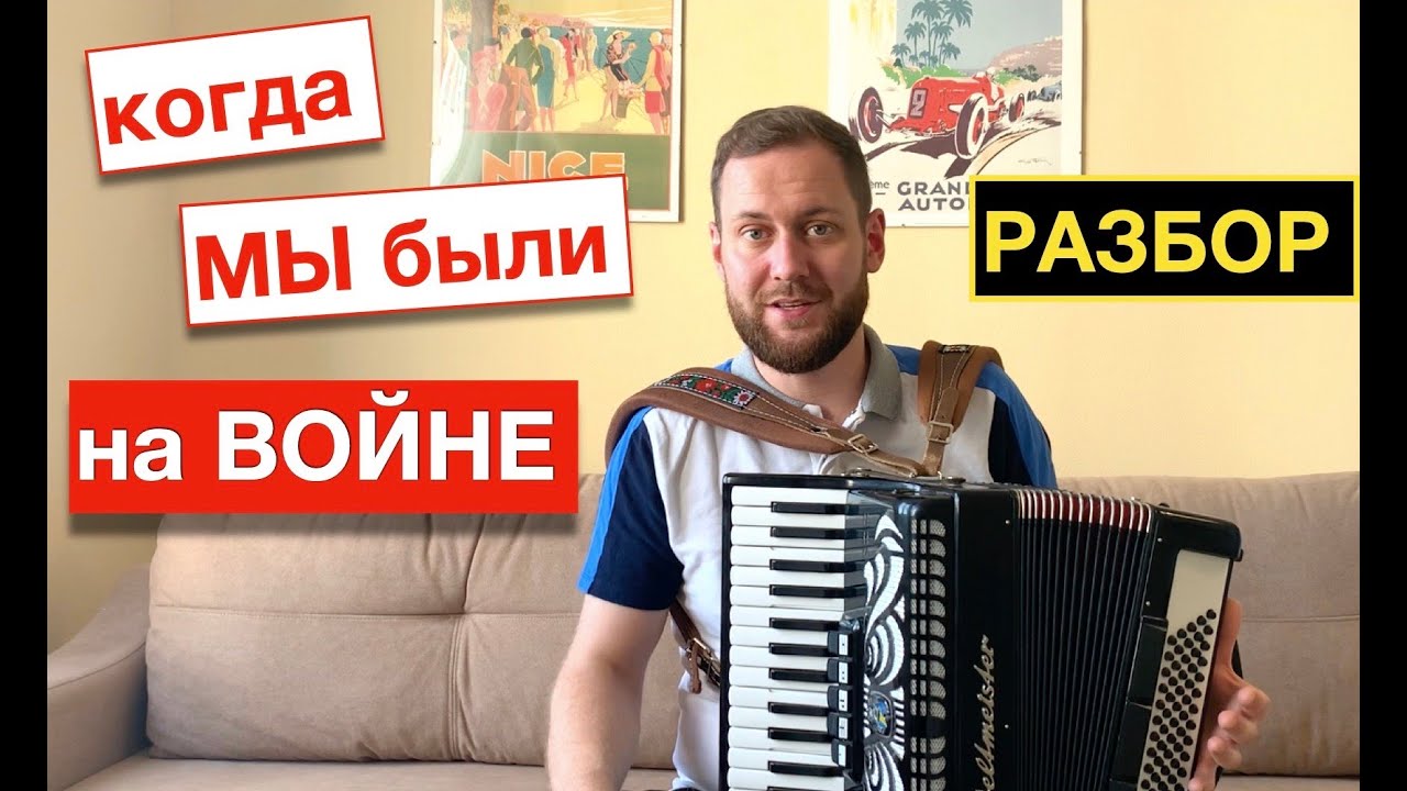 КОГДА МЫ БЫЛИ НА ВОЙНЕ -  Как играть на Аккордеоне | Уроки аккордеона | Разбор на Аккордеоне