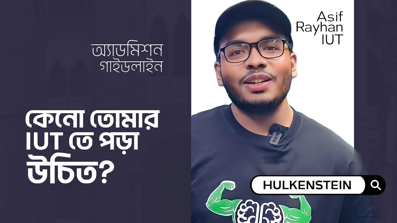কেন তোমার IUT তে পড়া উচিৎ?