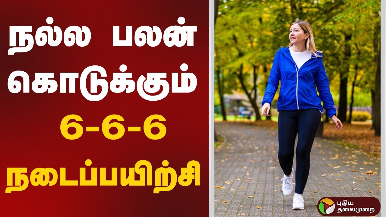 நல்ல பலன் கொடுக்கும் 6-6-6 நடைப்பயிற்சி | Walking