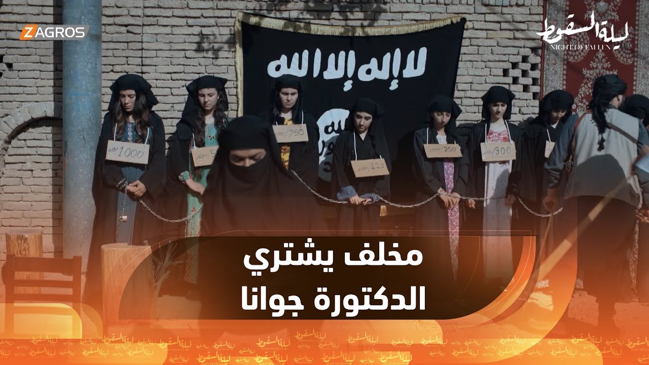 مخلف يشتري الدكتورة جوانا من 