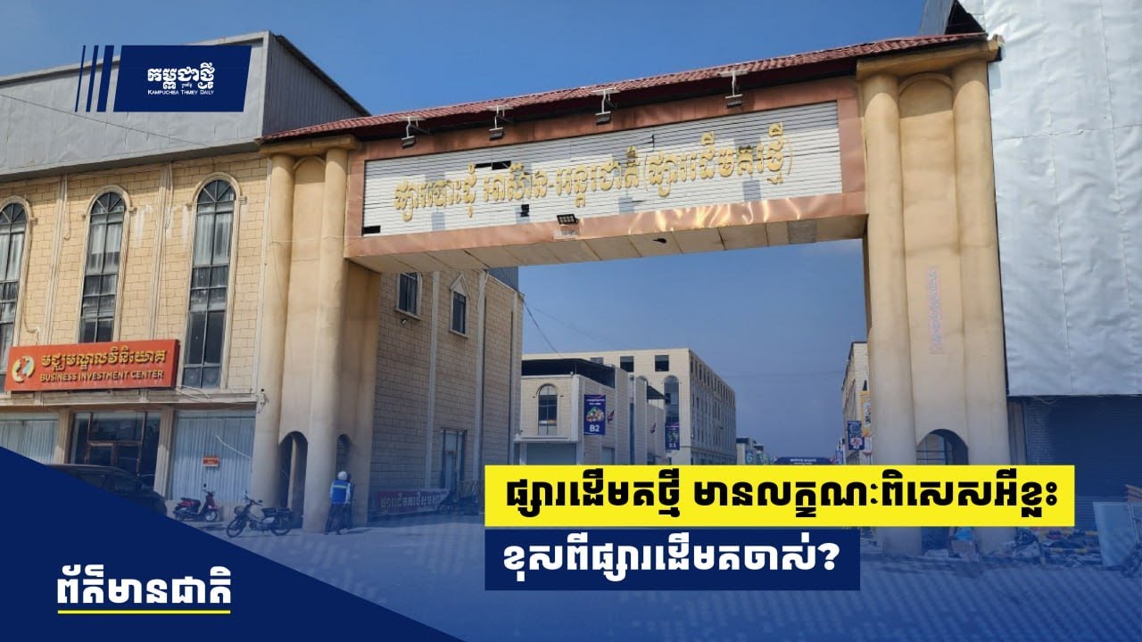ផ្សារដើមគថ្មីមានលក្ខណៈពិសេសអីខ្លះ ខុសពីផ្សារដើមគចាស់?