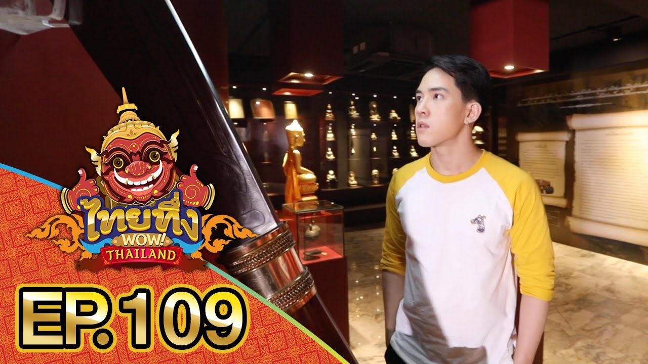 ไทยทึ่ง WOW! THAILAND | EP.109 พาทึ่งความศักดิ์สิทธิ์แห่ง #หลวงพ่อเดิม #ผู้สร้างมีดหมออันเลื่องลือ