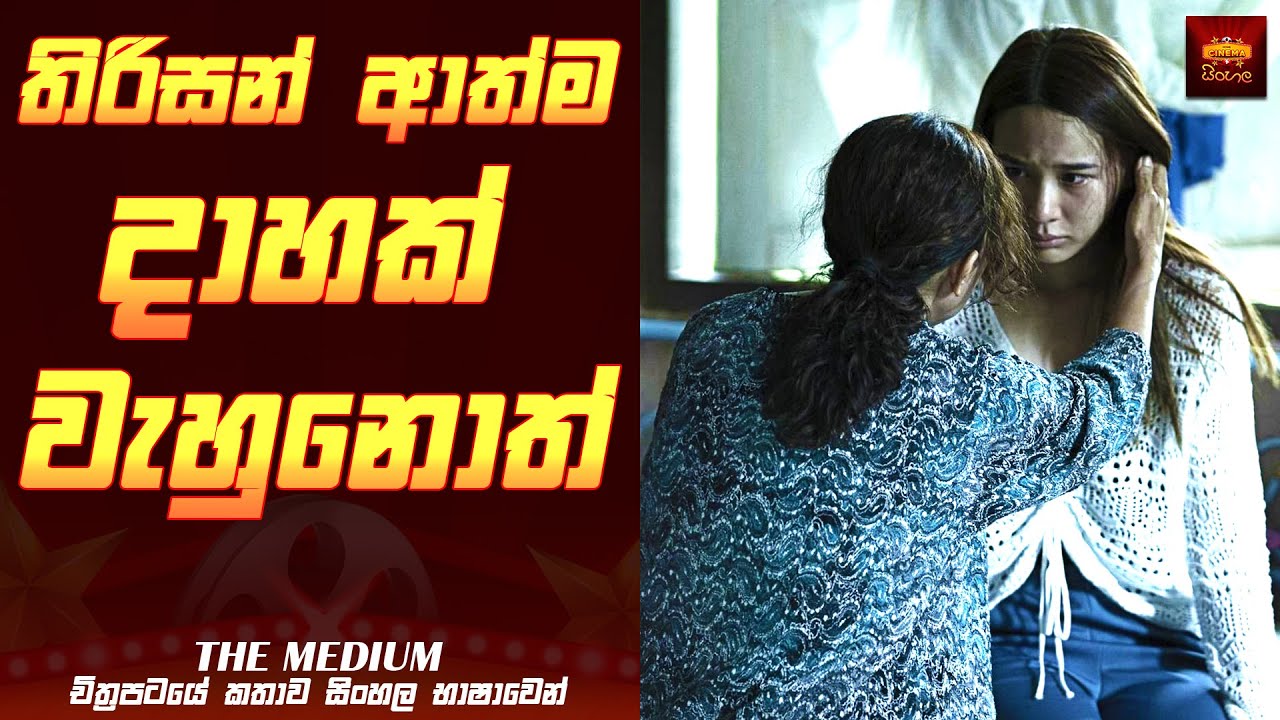තිරිසන් ආත්ම දහසක ආවේශය  -  Movie Explained in Sinhala - Sinhala Movie Reviews @HomeCinemaSinhala