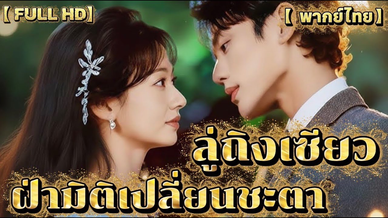 ลู่ถิงเซียว ฝ่ามิติเปลี่ยนชะตา