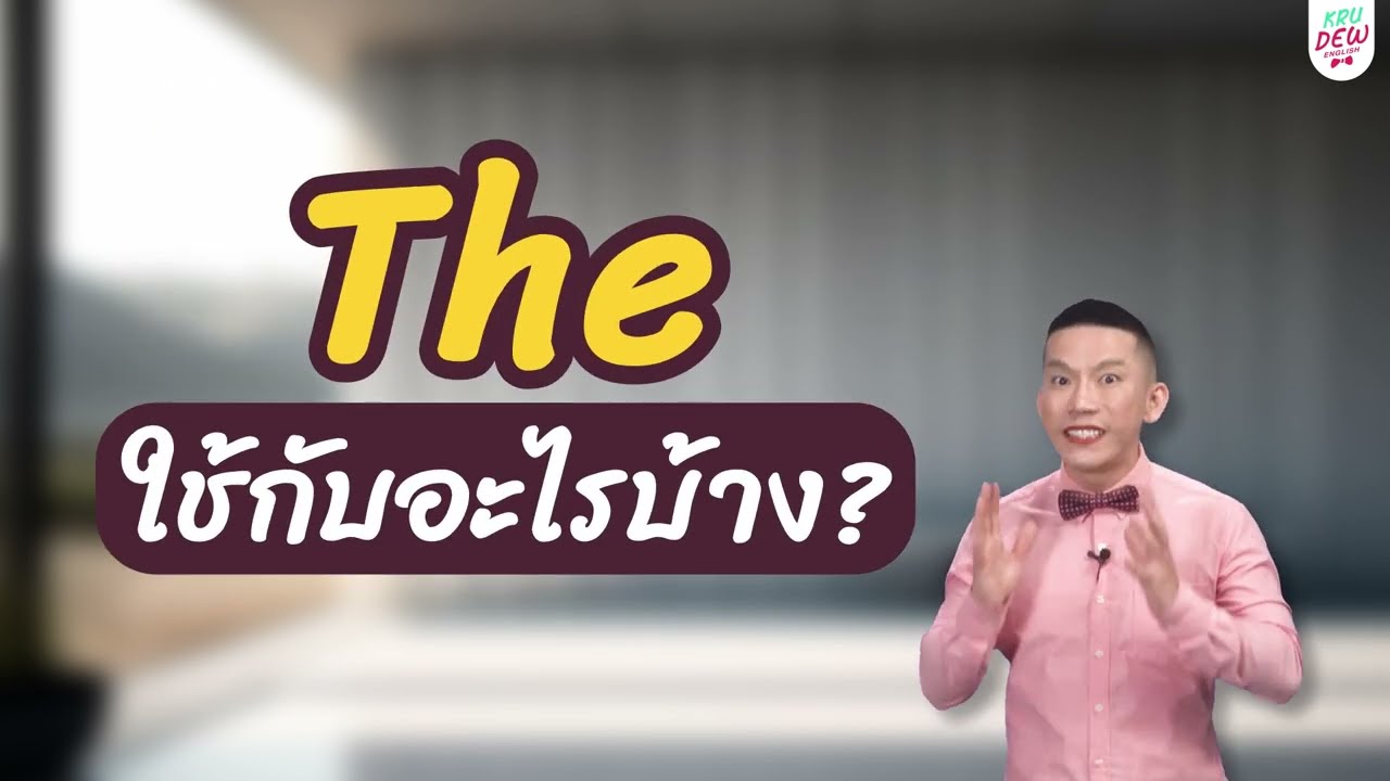ครูดิวติว Grammar: The ใช้กับอะไรได้บ้าง?