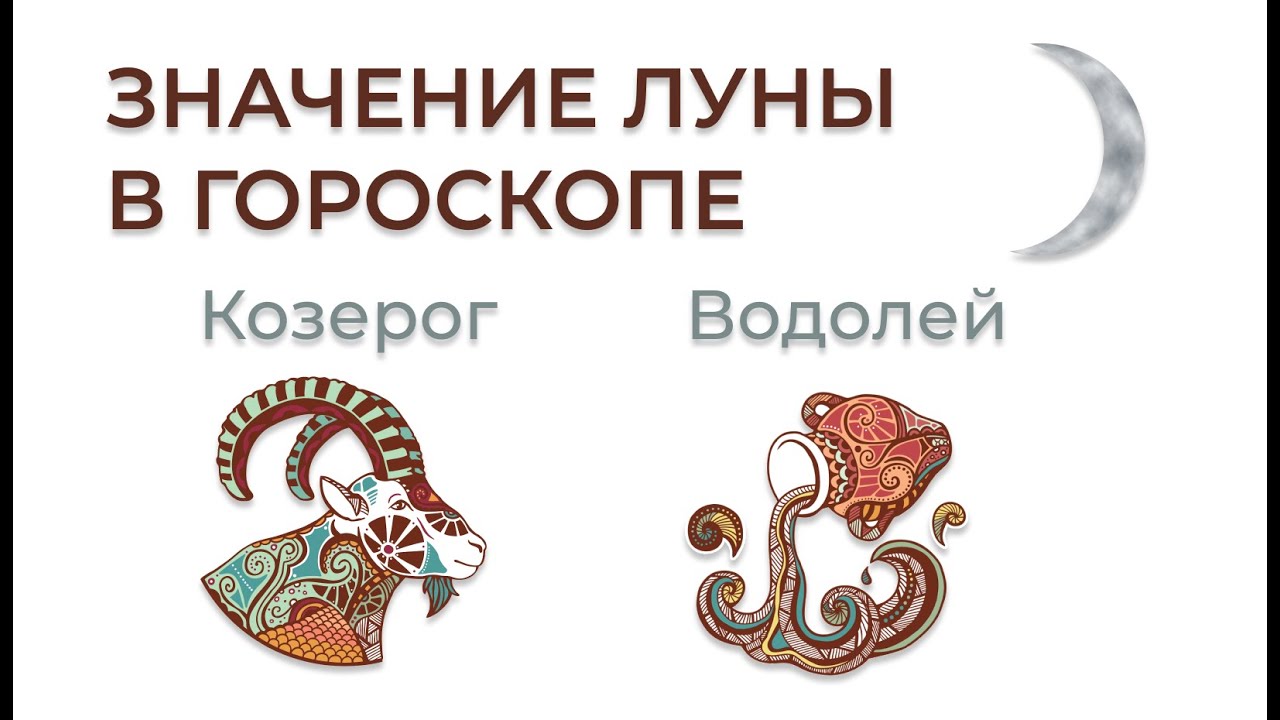 🌒 Луна в Козероге и Водолее. Значение Луны в гороскопе. Ведическая астрология.