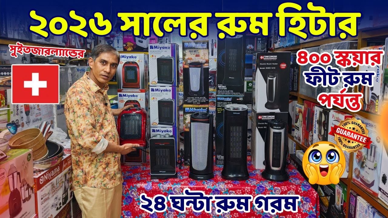 ২০২৬ সালের ইলেক্ট্রিক রুম হিটার কিনুন পানির দামে