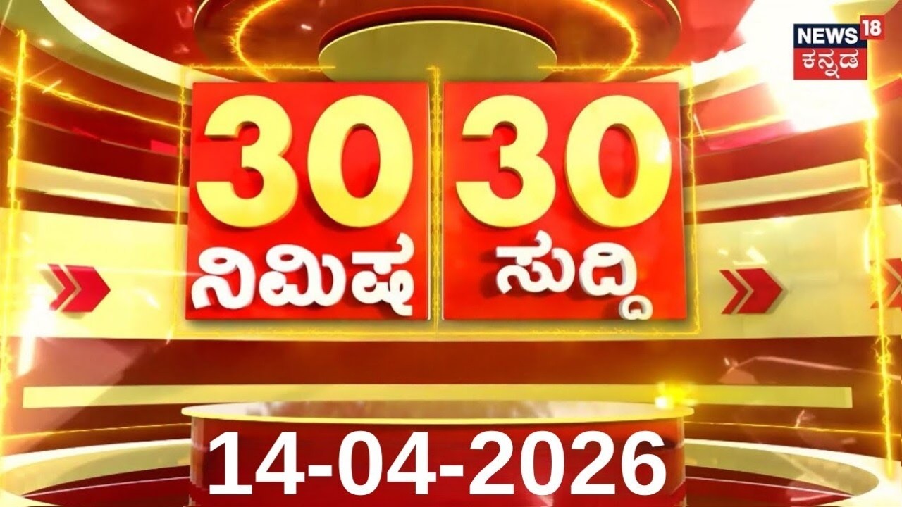 ದಿನದ ಟಾಪ್ 30 ಸುದ್ದಿಗಳು | Kannada News | 14-04-2026 | Top 30 Kannada | Part-03